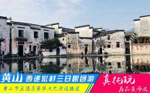 黄山+西递+宏村三日游路线-「品质旅行团、当地参团热门线路」